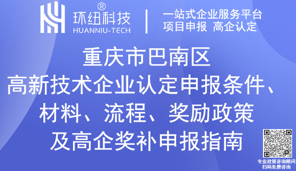 巴南區(qū)高新技術(shù)企業(yè)認定