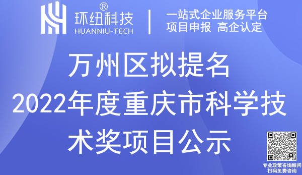 重慶市科學(xué)技術(shù)獎(jiǎng)萬州區(qū)提名獎(jiǎng)項(xiàng)名單