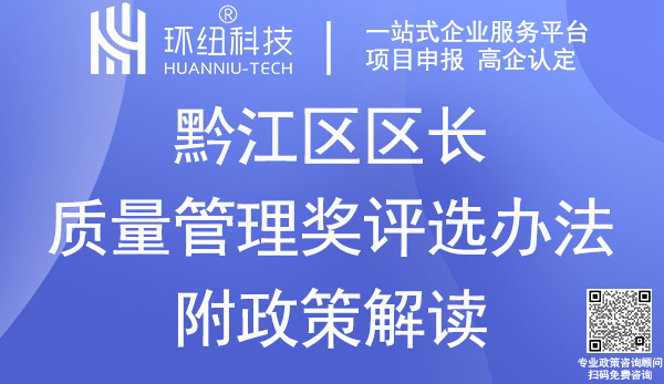 黔江區(qū)區(qū)長質(zhì)量管理獎(jiǎng)評(píng)選辦法