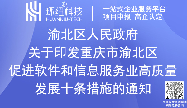 重慶市渝北區(qū)促進軟件和信息服務業(yè)高質(zhì)量發(fā)展十條措施