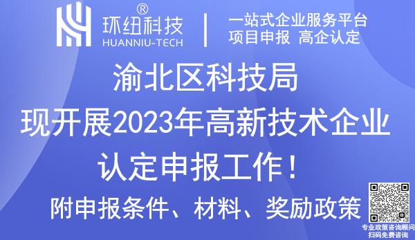 2023年渝北區(qū)高新技術(shù)企業(yè)認(rèn)定申報