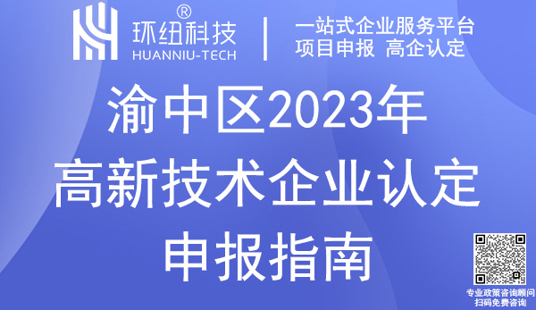 渝中區(qū)高新技術(shù)企業(yè)認(rèn)定申報(bào)