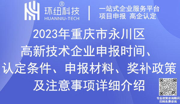 永川區(qū)高新技術企業(yè)申報