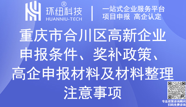 合川區(qū)高新技術(shù)企業(yè)申報