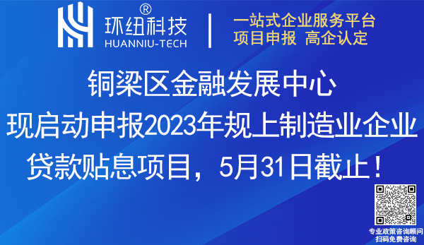 2023銅梁區(qū)規(guī)上制造業(yè)企業(yè)貸款貼息項(xiàng)目申報(bào)