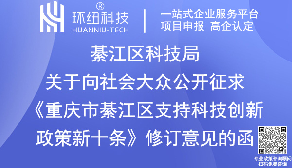 重慶市綦江區(qū)支持科技創(chuàng)新政策新十條