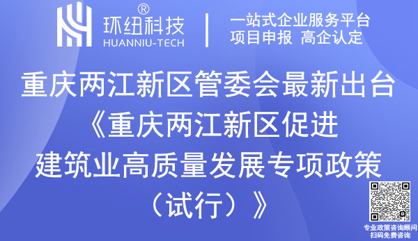 重慶兩江新區(qū)促進(jìn)建筑業(yè)高質(zhì)量發(fā)展專項(xiàng)政策