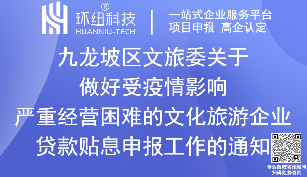 九龍坡區(qū)文化旅游企業(yè)貸款貼息申報(bào)