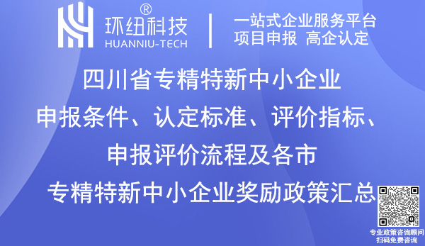 四川省專精特新中小企業(yè)申報(bào)