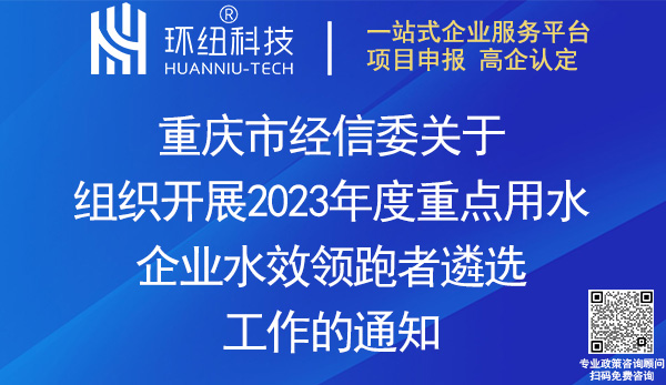 重慶重點用水企業(yè)水效領(lǐng)跑者遴選