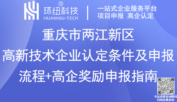 重慶兩江新區(qū)高新技術企業(yè)認定