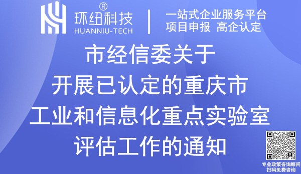 重慶市工業(yè)和信息化重點(diǎn)實(shí)驗(yàn)室評(píng)估申請(qǐng)