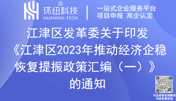 江津區(qū)2023年推動經(jīng)濟(jì)企穩(wěn)恢復(fù)提振政策匯編