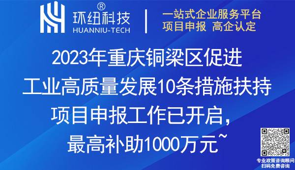 2023重慶銅梁區(qū)促進(jìn)工業(yè)高質(zhì)量發(fā)展10條措施扶持項(xiàng)目申報(bào)