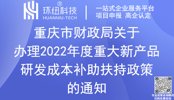 重慶重大新產(chǎn)品研發(fā)成本補助申報