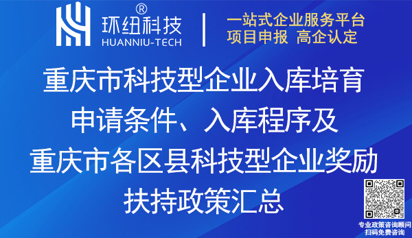 重慶市科技型企業(yè)入庫培育