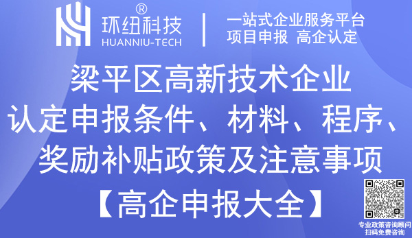 梁平區(qū)高新技術(shù)企業(yè)認定申報