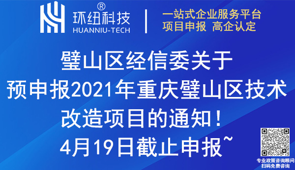 2021年重慶璧山區(qū)技術(shù)改造項(xiàng)目預(yù)申報(bào)