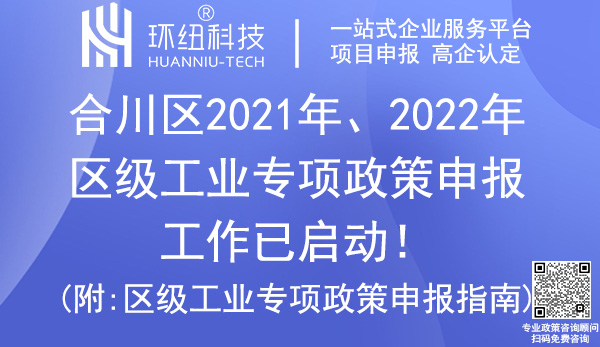 合川區(qū)2021年、2022年區(qū)級工業(yè)專項政策申報