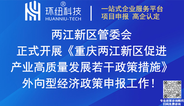 兩江新區(qū)外資外貿(mào)等外向型經(jīng)濟政策申報