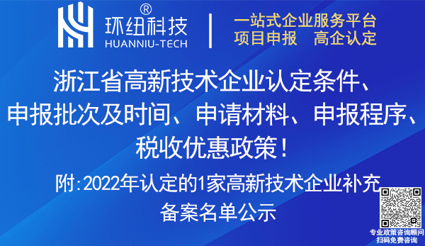 浙江省高新技術(shù)企業(yè)認(rèn)定