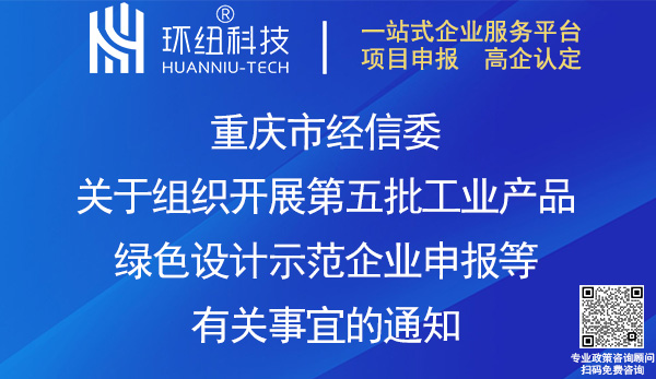 重慶第五批工業(yè)產(chǎn)品綠色設(shè)計示范企業(yè)推薦