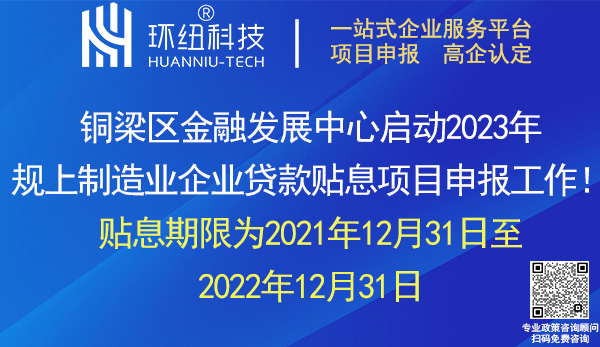 銅梁區(qū)2023規(guī)上制造業(yè)企業(yè)貸款貼息申報(bào)