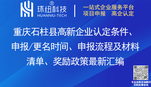 石柱縣高新企業(yè)認定
