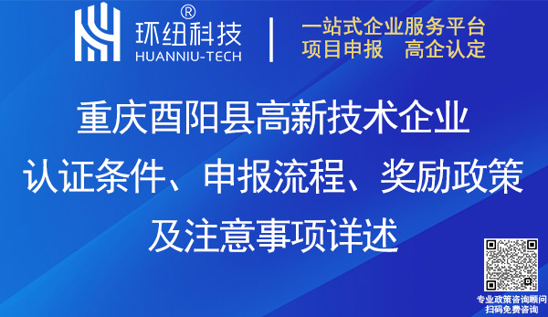 酉陽縣高新企業(yè)認(rèn)證