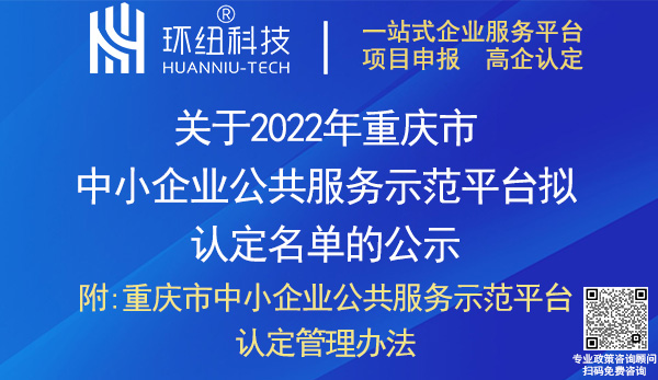 2022重慶市中小企業(yè)公共服務(wù)示范平臺認(rèn)定名單