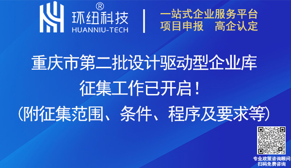 重慶第二批設(shè)計驅(qū)動型企業(yè)庫征集