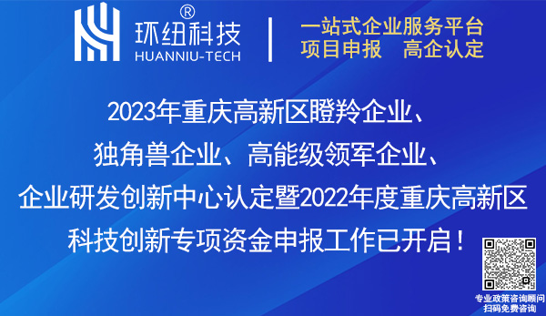 2023重慶高新區(qū)瞪羚企業(yè),獨角獸企業(yè),高能級領軍企業(yè),企業(yè)研發(fā)創(chuàng)新中心認定