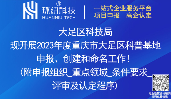 2023重慶市大足區(qū)科普基地申報(bào)、創(chuàng)建和命名