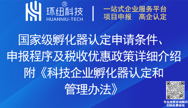 國家級科技企業(yè)孵化器認(rèn)定申報(bào)