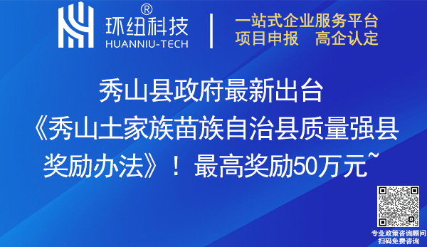 秀山土家族苗族自治縣質(zhì)量強(qiáng)縣獎勵辦法