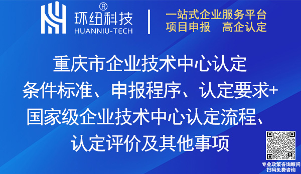 重慶市/國家級企業(yè)技術(shù)中心認(rèn)定