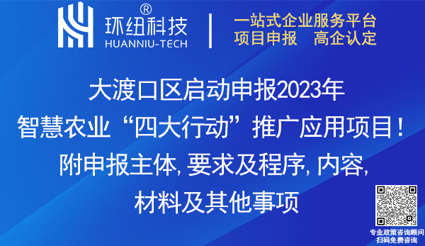 大渡口區(qū)2023年智慧農(nóng)業(yè)四大行動推廣應(yīng)用項目申報