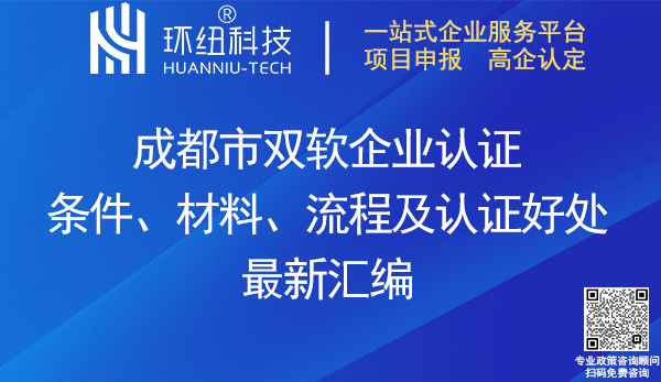 成都市雙軟企業(yè)認(rèn)證