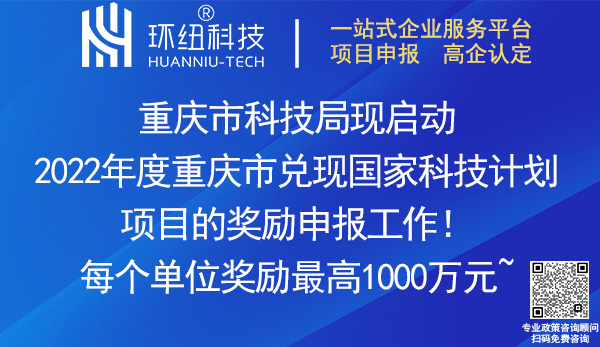 2022重慶市兌現(xiàn)國家科技計劃項目獎勵申報