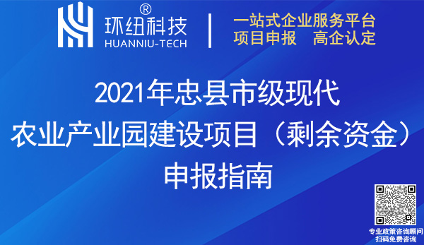 2021年忠縣市級(jí)現(xiàn)代農(nóng)業(yè)產(chǎn)業(yè)園建設(shè)項(xiàng)目申報(bào)