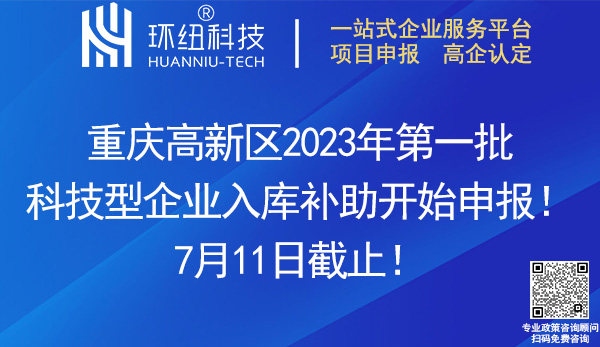 2023年第一批科技型企業(yè)補助申報