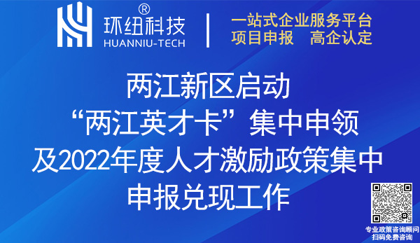 兩江英才卡集中申領_2022人才激勵政策申報兌現(xiàn)