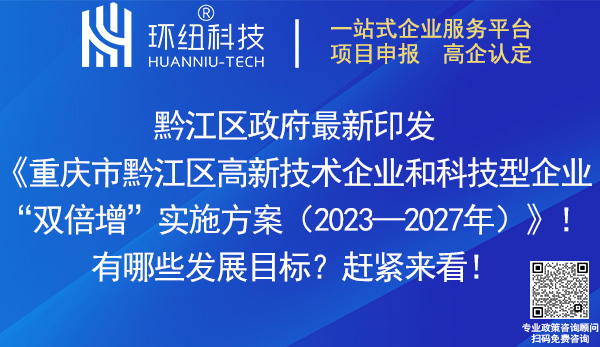 黔江區(qū)高新技術(shù)企業(yè)和科技型企業(yè)雙倍增實施方案