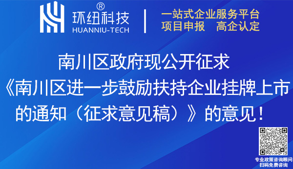 南川區(qū)進一步鼓勵扶持企業(yè)掛牌上市的通知