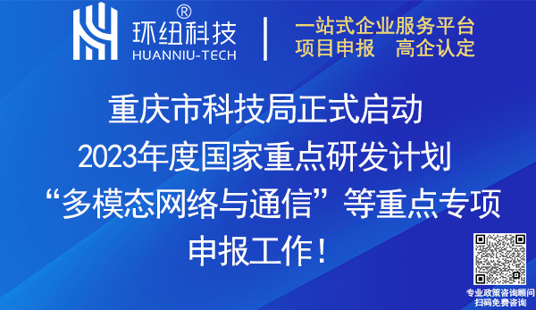 2023國家重點(diǎn)研發(fā)計(jì)劃重點(diǎn)專項(xiàng)申報(bào)