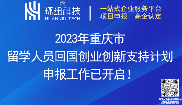 2023重慶市留學人員回國創(chuàng)業(yè)創(chuàng)新支持計劃申報