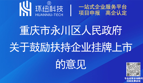 永川區(qū)關(guān)于鼓勵扶持企業(yè)掛牌上市的意見