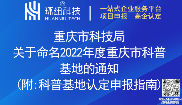 2022重慶市科普基地認(rèn)定名單