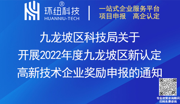 2022九龍坡區(qū)新認(rèn)定高新技術(shù)企業(yè)獎勵申報