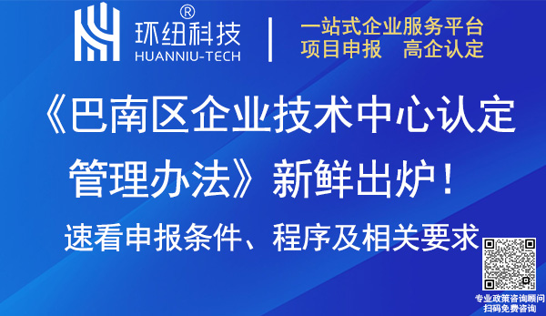 巴南區(qū)企業(yè)技術中心認定管理辦法